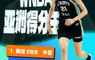 韩旭成为WNBA亚洲得分王