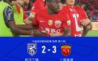 海港九分钟三球3-2客胜三镇，安佩姆双响，李昂绝平无效